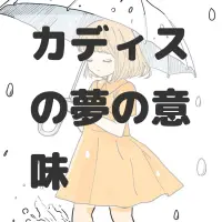 カディスの夢のサムネイル画像