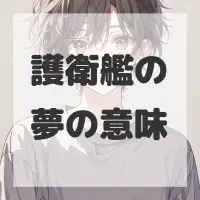 護衛艦の夢のサムネイル画像