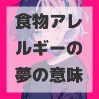 食物アレルギーの夢のサムネイル