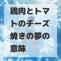 鶏肉とトマトのチーズ焼きの夢のサムネイル