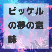 ピッケルの夢のサムネイル画像