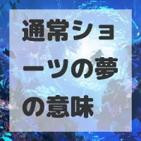 通常ショーツの夢のサムネイル画像