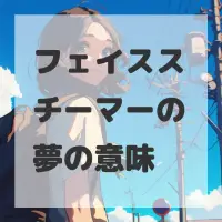 フェイススチーマーの夢のサムネイル