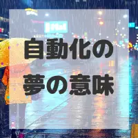 自動化の夢のサムネイル画像