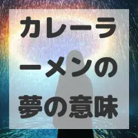 カレーラーメンの夢のサムネイル画像