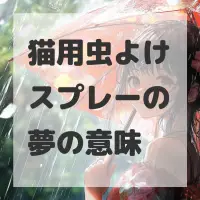 猫用虫よけスプレーの夢のサムネイル画像