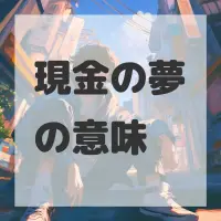 現金の夢のサムネイル