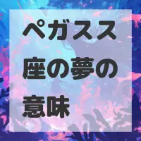 ペガスス座の夢のサムネイル画像