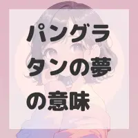 パングラタンの夢のサムネイル画像