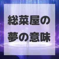 総菜屋の夢のサムネイル画像