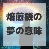 焙煎機の夢のサムネイル画像