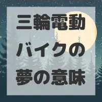 三輪電動バイクの夢のサムネイル画像