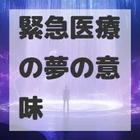 緊急医療の夢のサムネイル画像