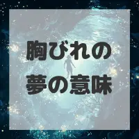 胸びれの夢のサムネイル画像