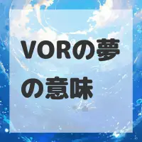 VORの夢のサムネイル画像
