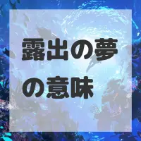 露出の夢のサムネイル