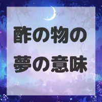 酢の物の夢のサムネイル画像