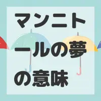 マンニトールの夢のサムネイル画像