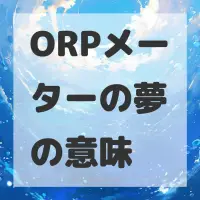 ORPメーターの夢のサムネイル画像
