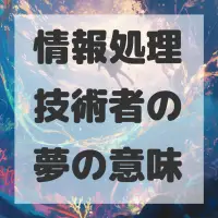 情報処理技術者の夢のサムネイル画像