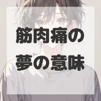 筋肉痛の夢のサムネイル画像