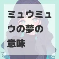 ミュウミュウの夢のサムネイル