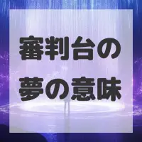 審判台の夢のサムネイル
