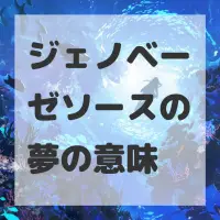 ジェノベーゼソースの夢のサムネイル画像