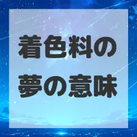 着色料の夢のサムネイル画像