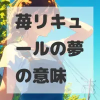 苺リキュールの夢のサムネイル画像