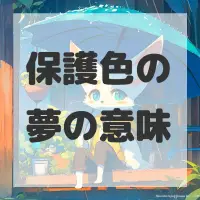 保護色の夢のサムネイル