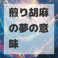 煎り胡麻の夢のサムネイル画像