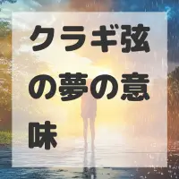 クラギ弦の夢のサムネイル