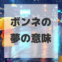 ボンネの夢のサムネイル