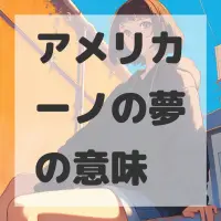 アメリカーノの夢のサムネイル