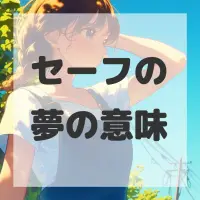 セーフの夢のサムネイル画像