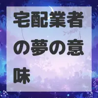 宅配業者の夢のサムネイル画像