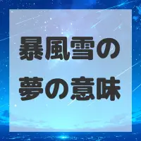 暴風雪の夢のサムネイル画像