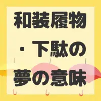 和装履物・下駄の夢のサムネイル
