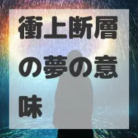 衝上断層の夢のサムネイル画像