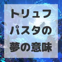 トリュフパスタの夢のサムネイル画像