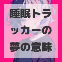 睡眠トラッカーの夢のサムネイル