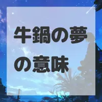 牛鍋の夢のサムネイル