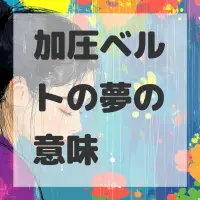 加圧ベルトの夢のサムネイル
