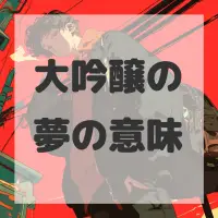 大吟醸の夢のサムネイル画像