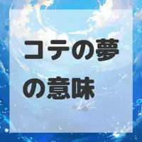 コテの夢のサムネイル