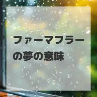 ファーマフラーの夢のサムネイル画像