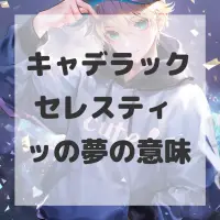キャデラック セレスティッの夢のサムネイル画像