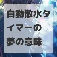 自動散水タイマーの夢のサムネイル