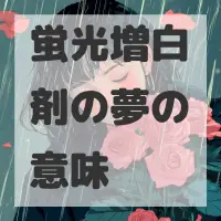 蛍光増白剤の夢のサムネイル画像